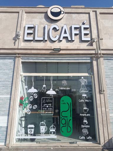 عکس الی کافه