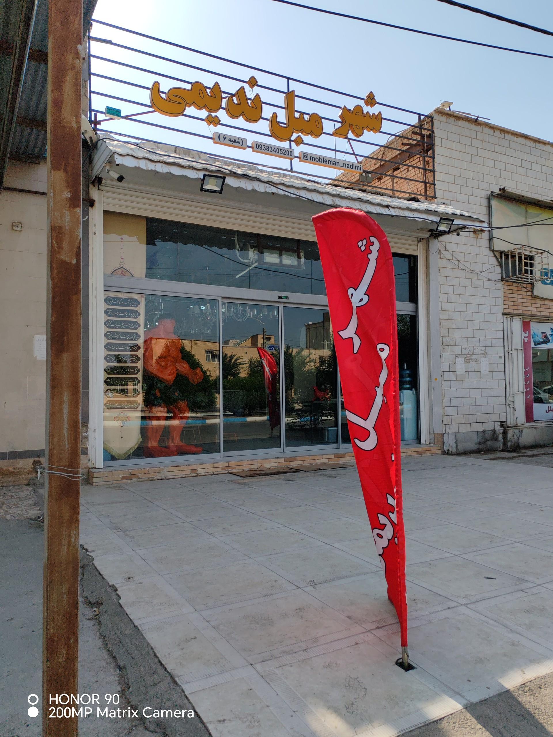 عکس شهر مبل ندیمی شعبه 6