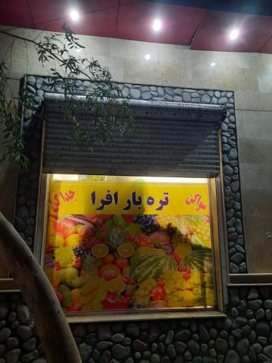 عکس بازار میوه و تره بار افرا