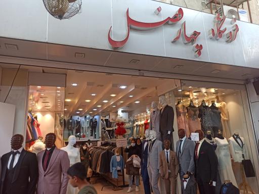 عکس فروشگاه چهارفصل