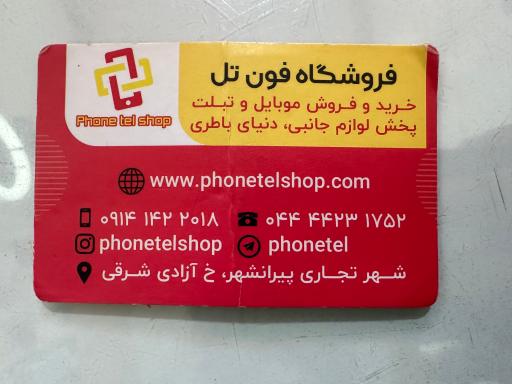 فروشگاه فون تل 