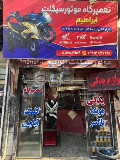 عکس تعمیرگاه ابراهیم