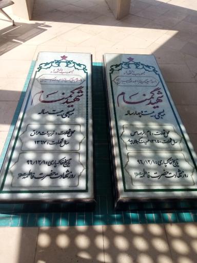 عکس مزار شهدای گمنام دانشگاه باقرالعلوم ع