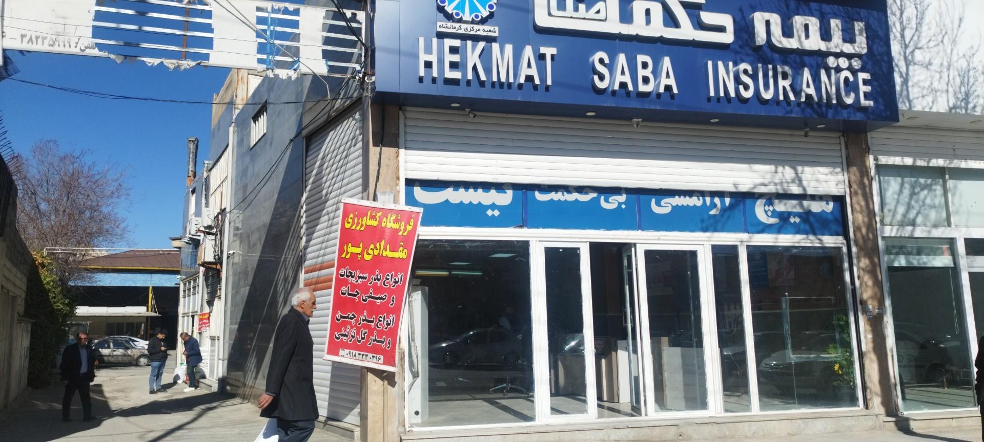 عکس بیمه حکمت