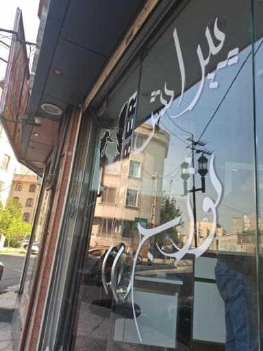 عکس آرایشگاه تورج