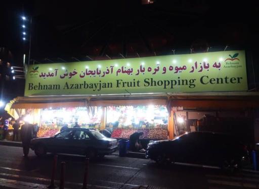 عکس هایپر میوه بهنام آذربایجان
