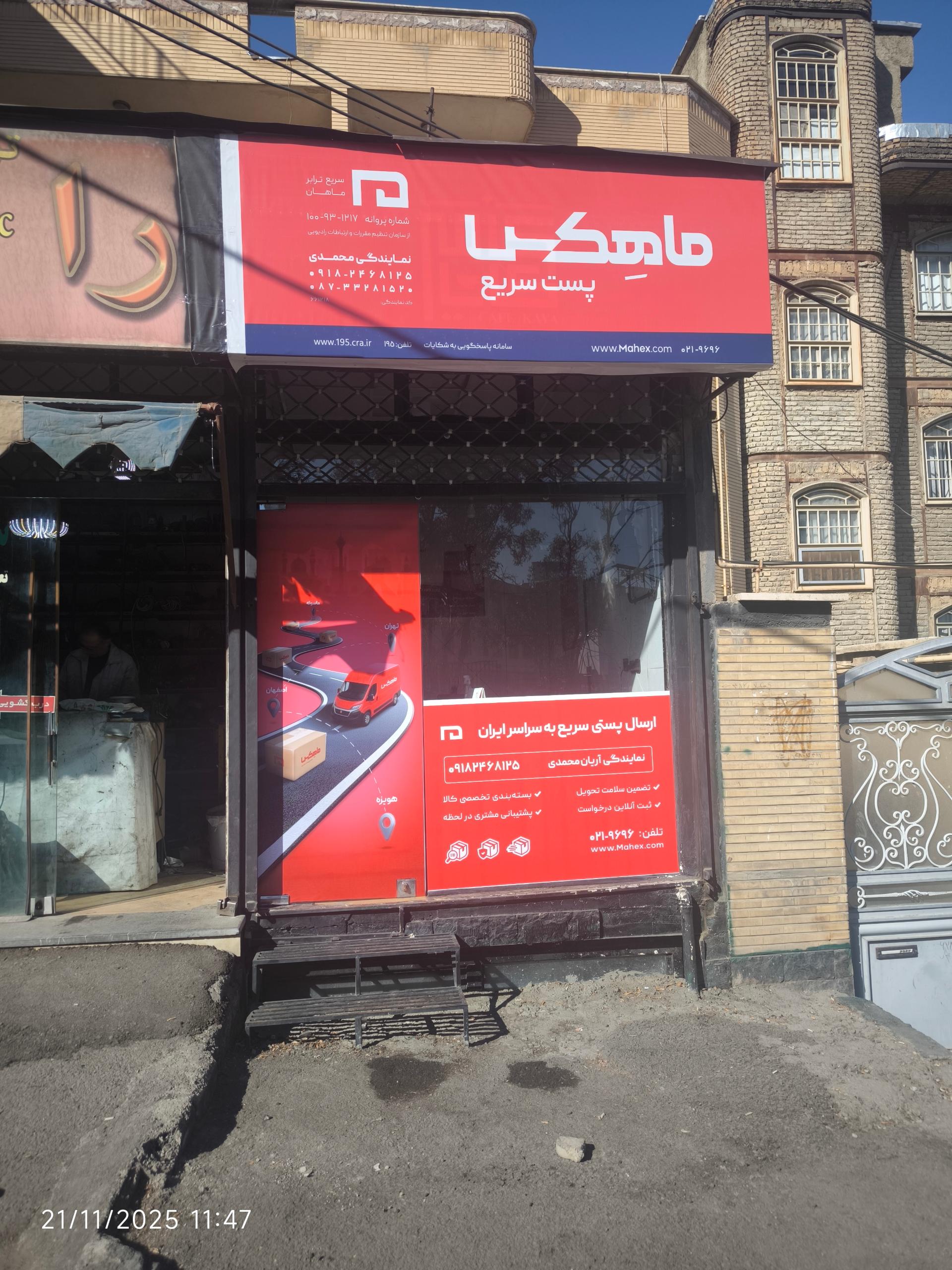 عکس نمایندگی پست ماهکس