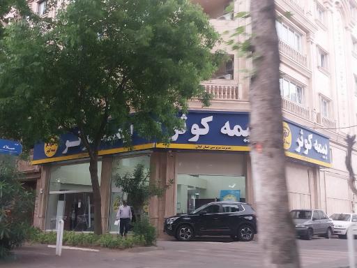 شرکت بیمه کوثر سرپرستی استان گیلان