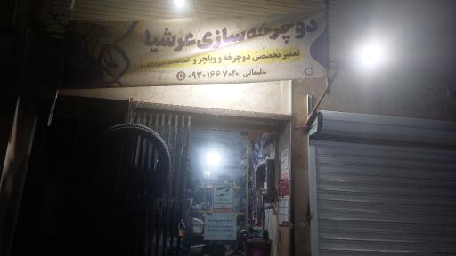 عکس دوچرخه سازی عرشیا