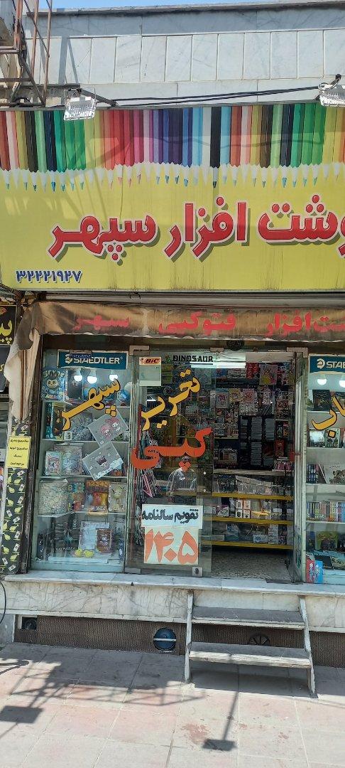 عکس تحریر سپهر