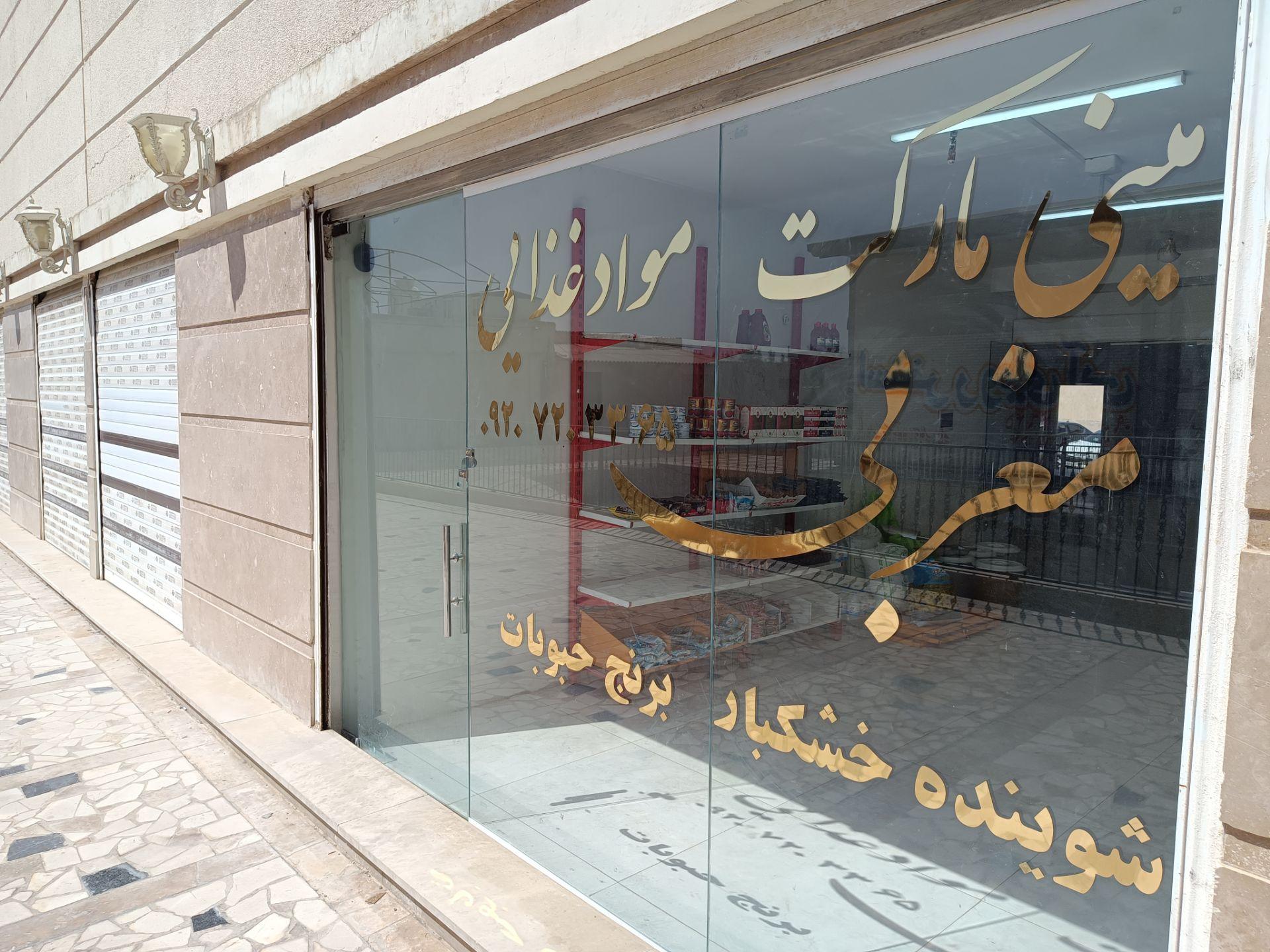 عکس مینی مارکت مواد غذایی مغربی