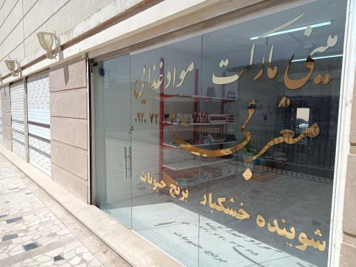 عکس مینی مارکت مواد غذایی مغربی