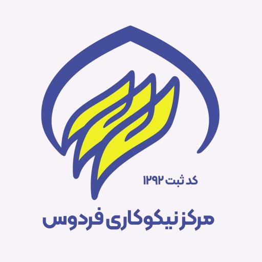 عکس دفتر مرکز نیکوکاری فردوس 