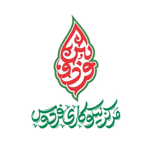 عکس دفتر مرکز نیکوکاری فردوس 
