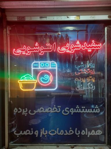 عکس خشکشویی وپرده شویی باران