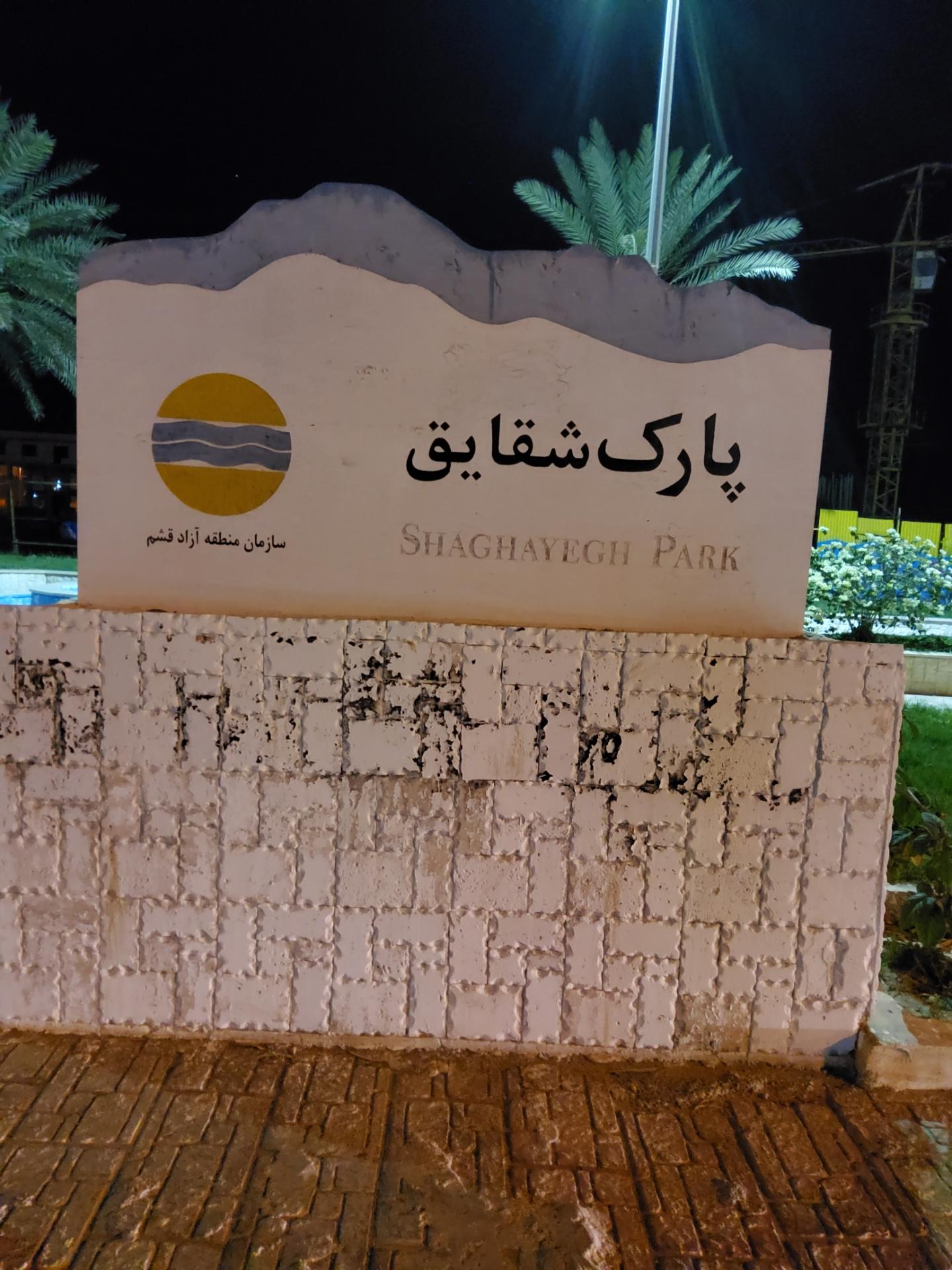 عکس پارک شقایق