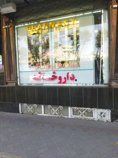 عکس داروخانه آقاپور