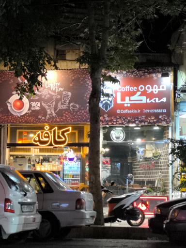 عکس کافه کیا