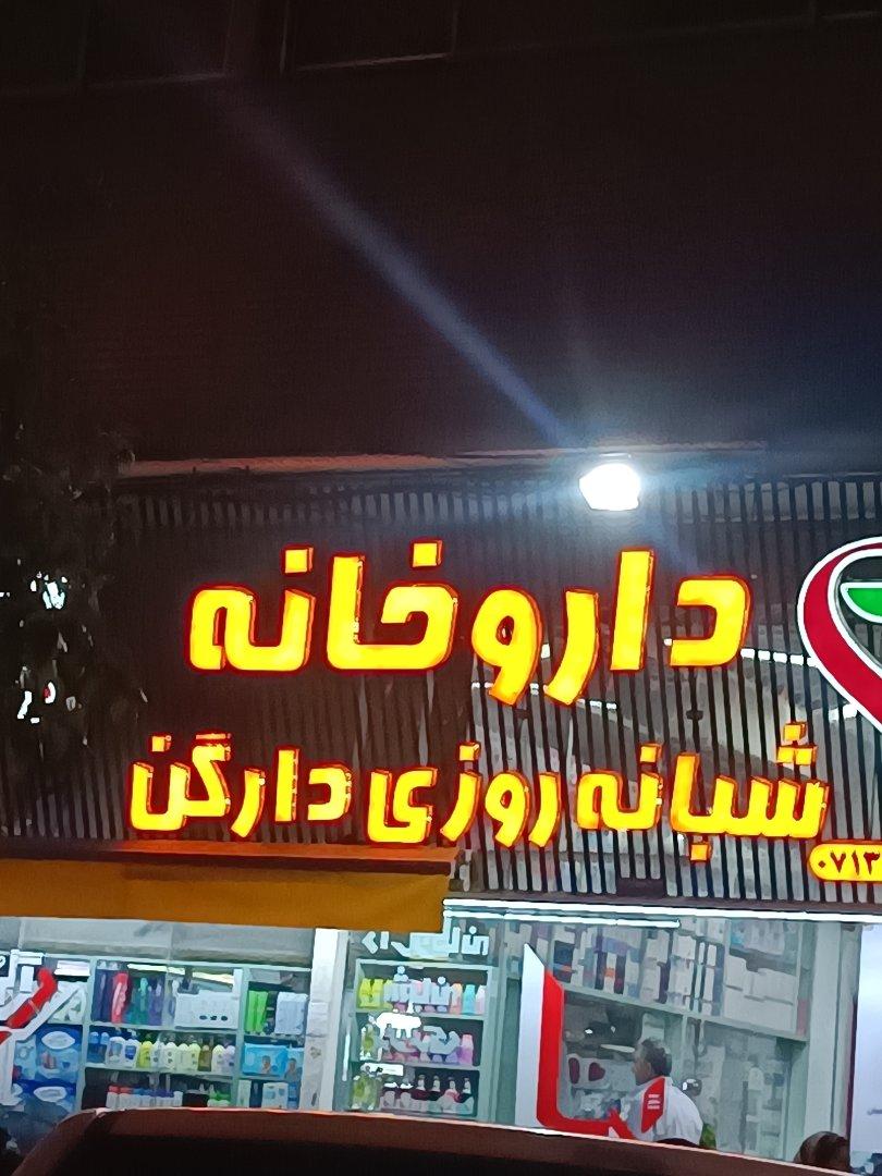 عکس داروخانه شبانه روزی دارگن