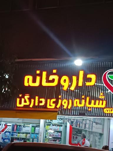 عکس داروخانه شبانه روزی دارگن