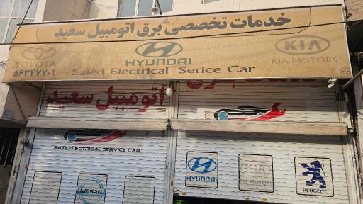 عکس خدمات تخصصی برق اتومبیل سعید