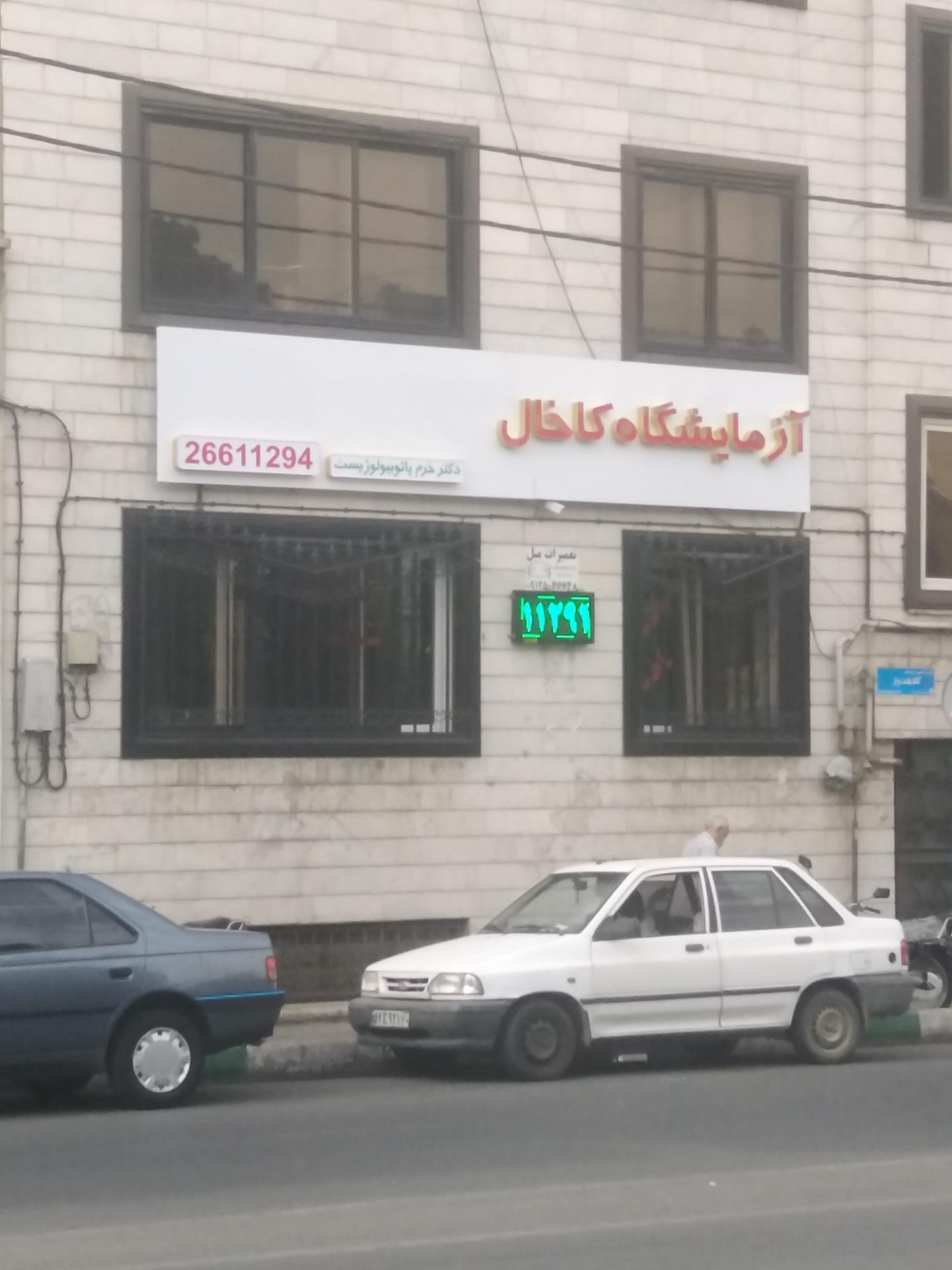 عکس آزمایشگاه کاخال