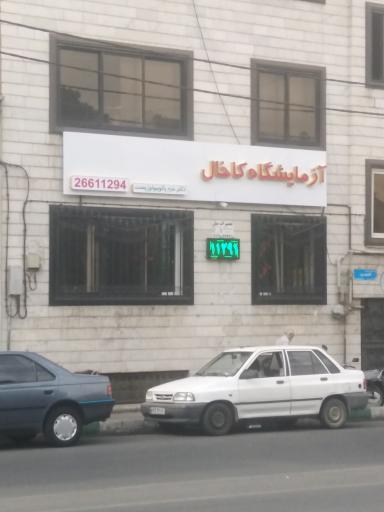 عکس آزمایشگاه کاخال