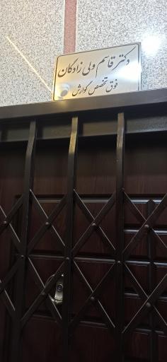 مطب دکتر قاسم ولی زادگان فوق تخصص گوارش و کبد