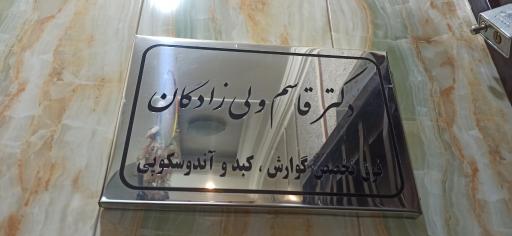 عکس مطب دکتر قاسم ولی زادگان فوق تخصص گوارش و کبد