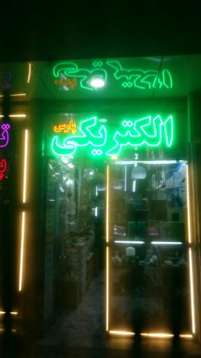 عکس الکتریکی پارس 