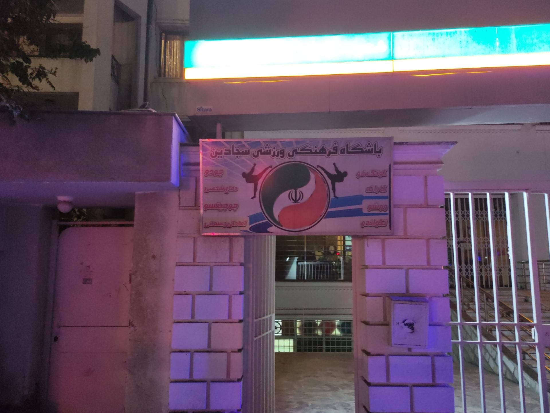 عکس باشگاه ورزشی سجادین