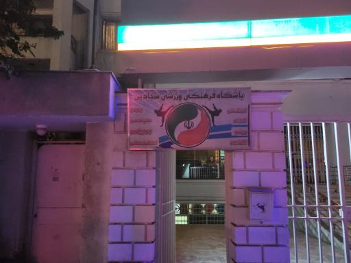 عکس باشگاه ورزشی سجادین