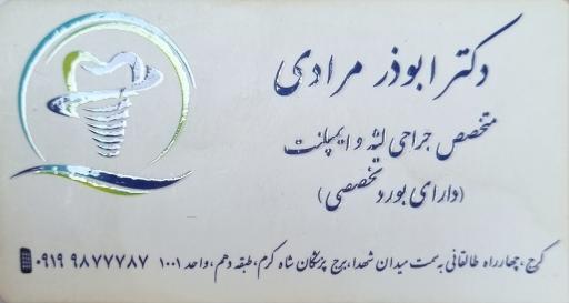 عکس مطب دکتر ابوذر مرادی متخصص جراحی لثه و ایمپلنت