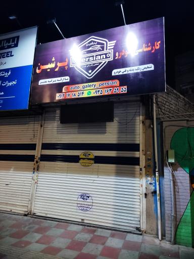 عکس کارشناسی خودرو پرشین