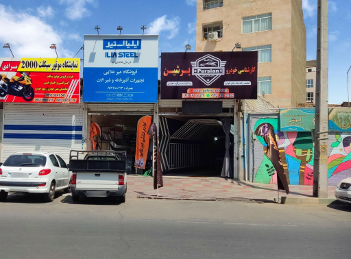 عکس کارشناسی خودرو پرشین