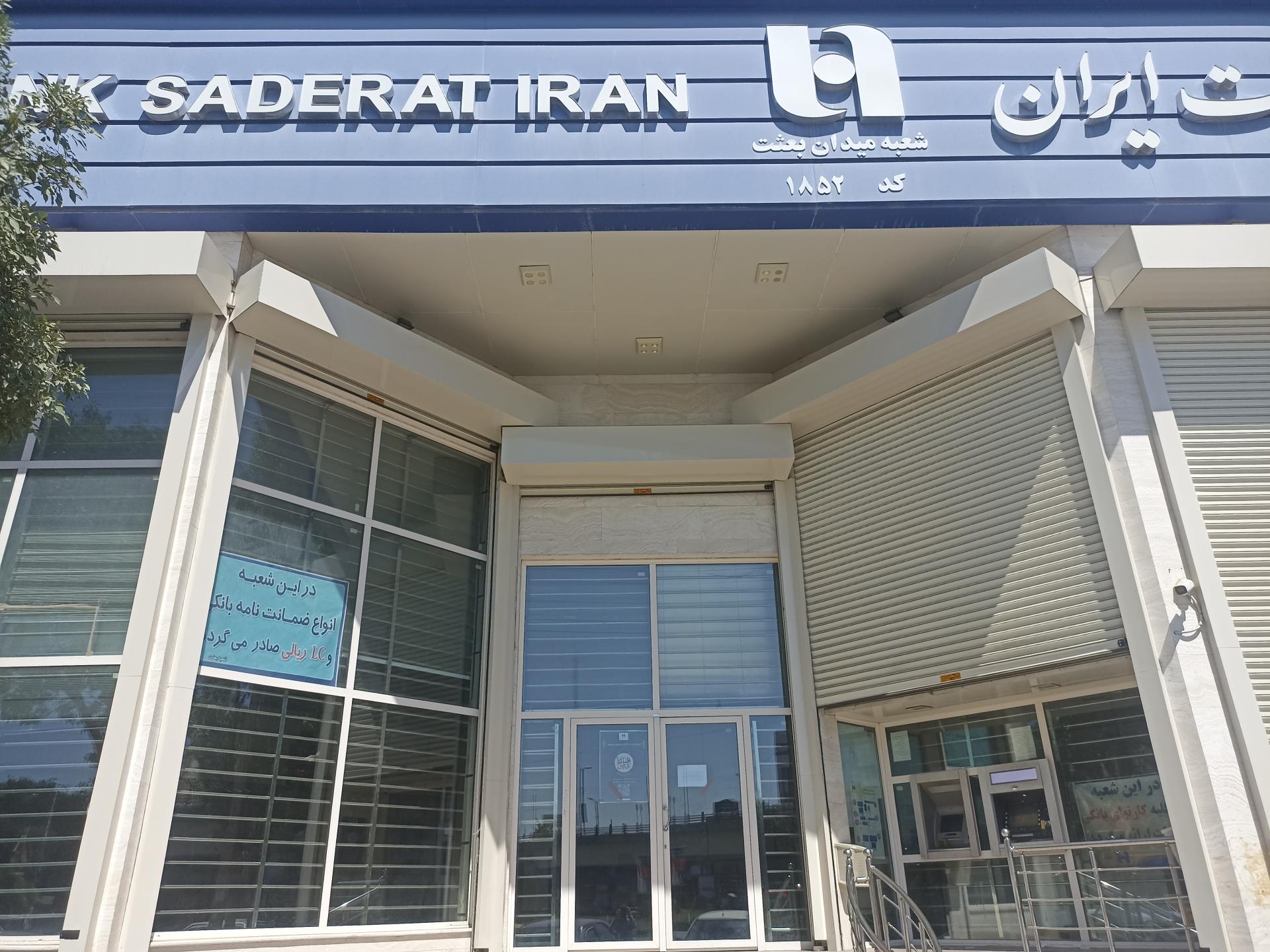 عکس بانک صادرات شعبه میدان بعثت شعبه ابراهیم آباد