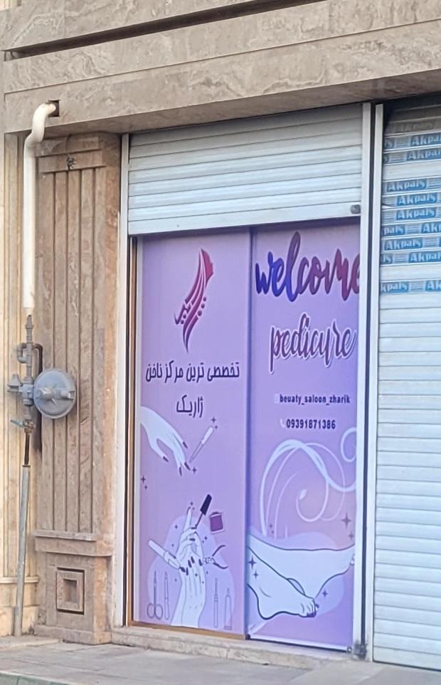 عکس مرکز ناخن ژاریک