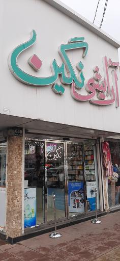 عکس آرایشی نگین