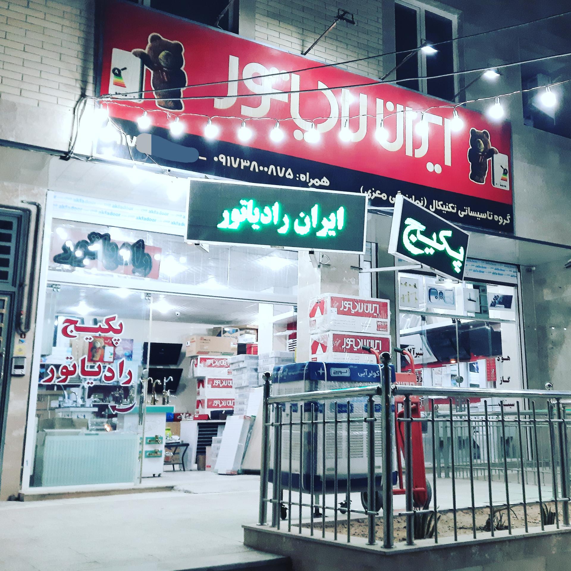 عکس ایران رادیاتور