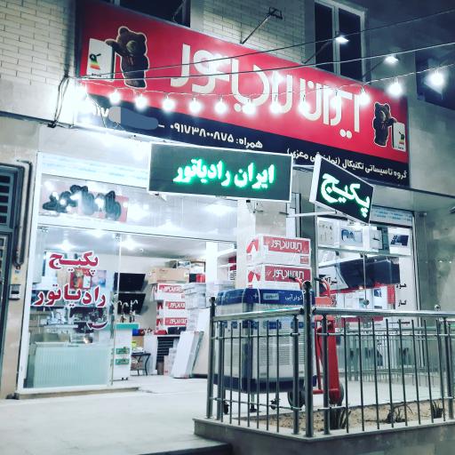 عکس ایران رادیاتور