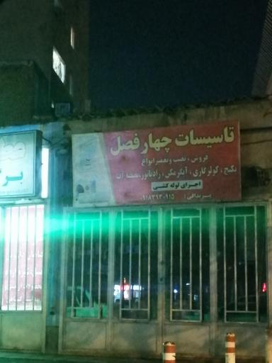 عکس تاسیسات چهارفصل