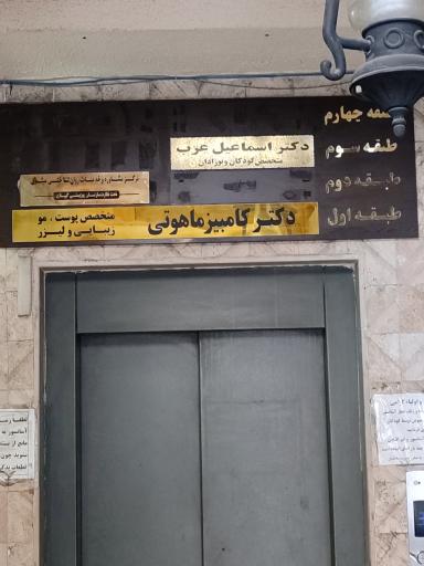 عکس مطب دکتر اسماعیل عرب 