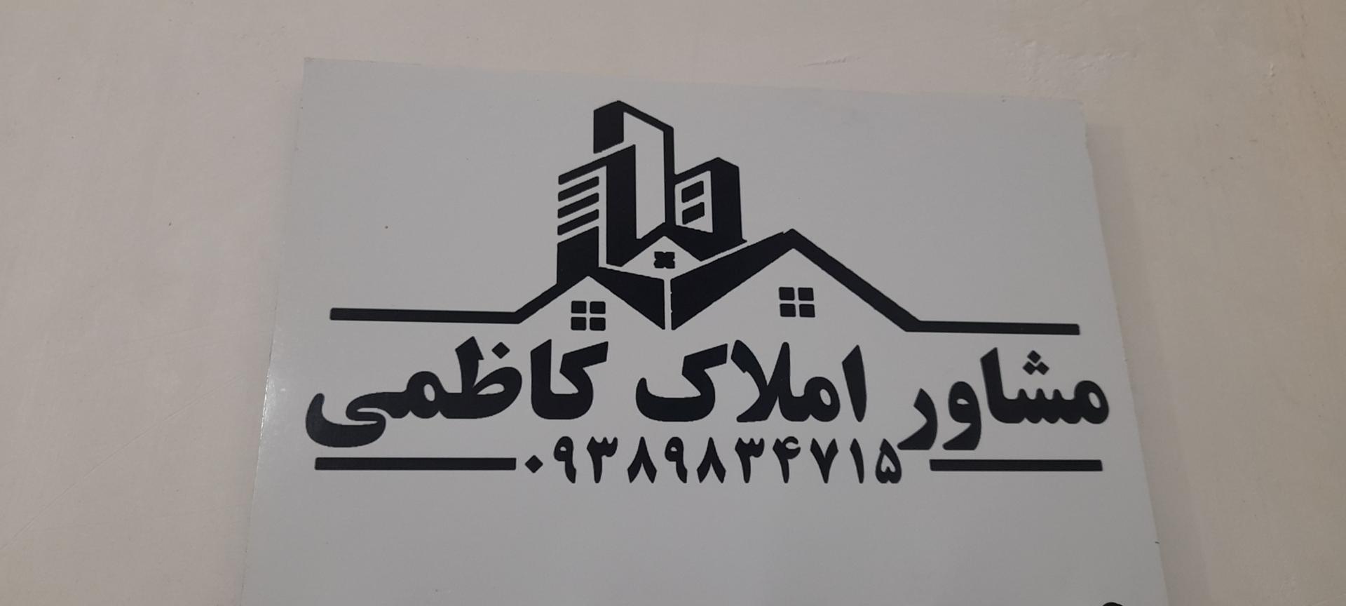 عکس املاک کاظمی