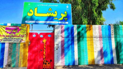 کودکستان پریشاد