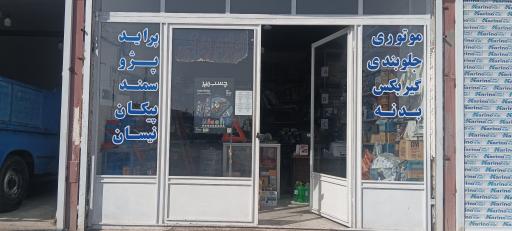 عکس لوازم یدکی شکوهی 