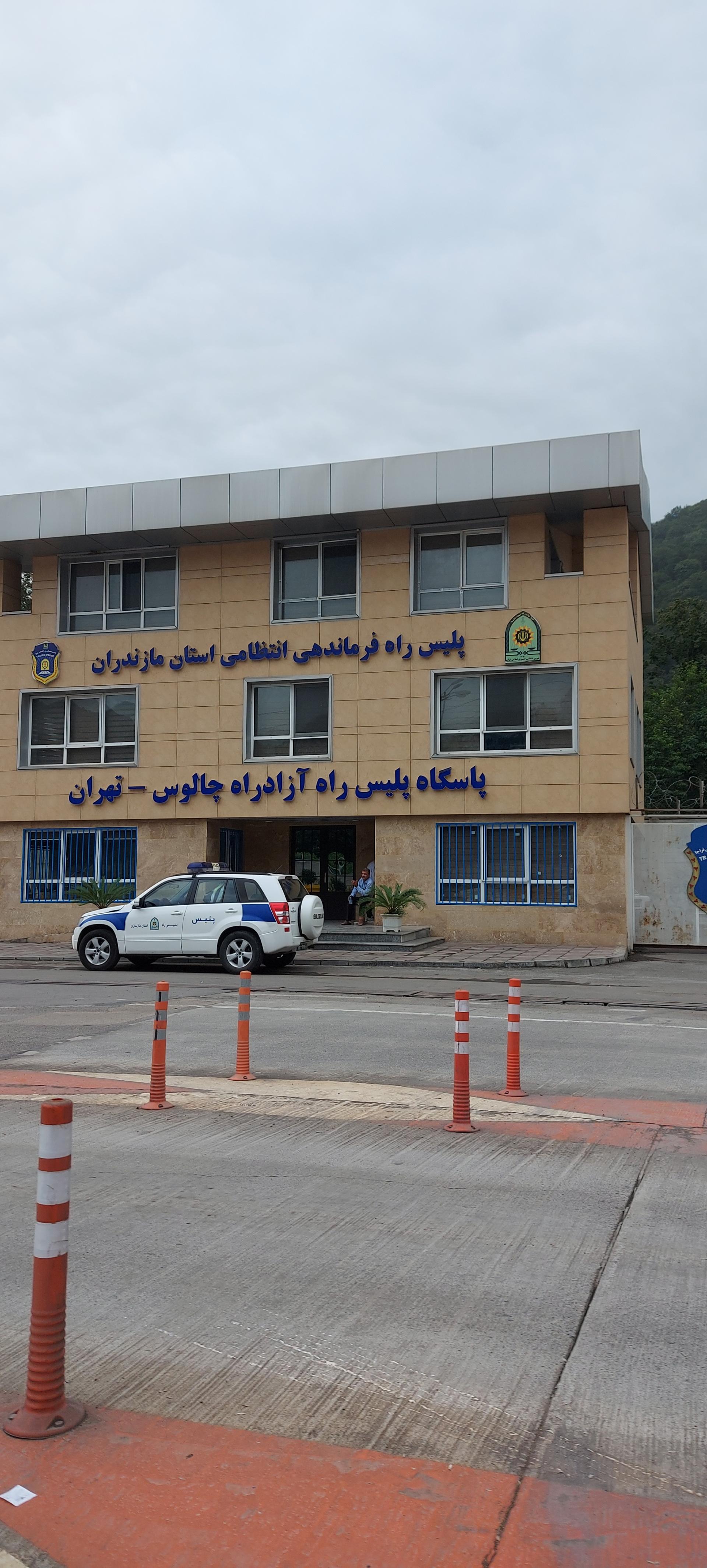 عکس پاسگاه پلیس‌ راه آزادراه چالوس تهران