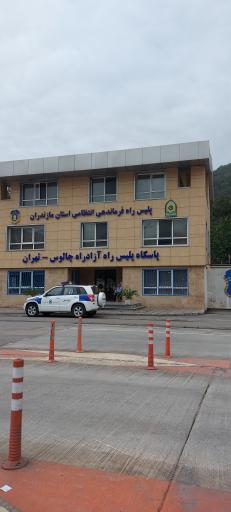 عکس پاسگاه پلیس‌ راه آزادراه چالوس تهران