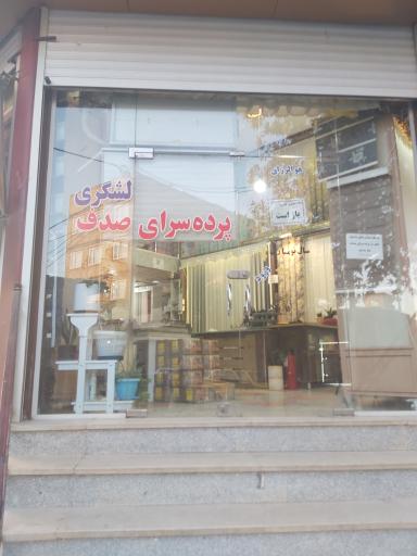 پرده سرای صدف تاکستان
