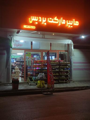 عکس سوپرمارکت پردیس
