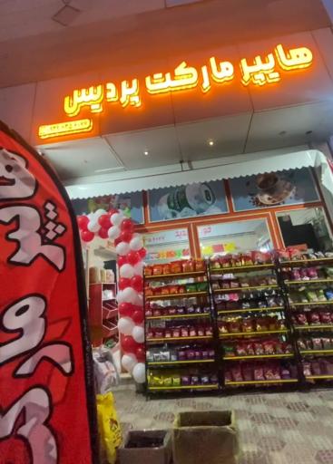عکس سوپرمارکت پردیس
